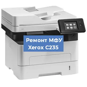 Замена вала на МФУ Xerox C235 в Воронеже